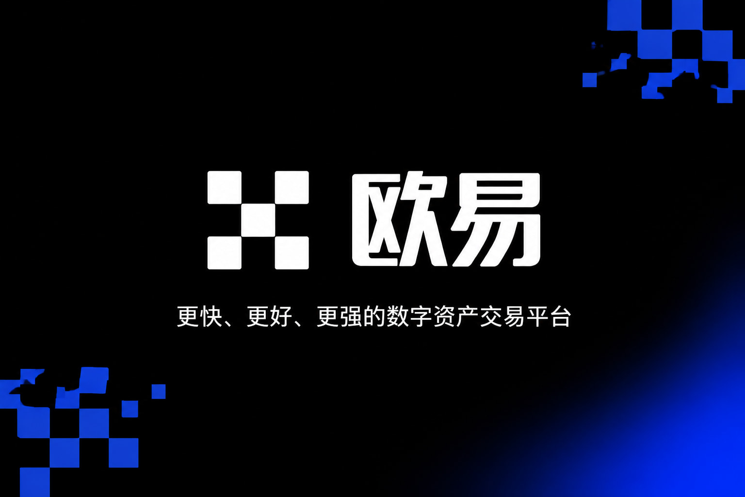欧交易所app安装交易平台APP界面预览